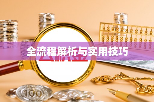 广灵全流程解析与实用技巧