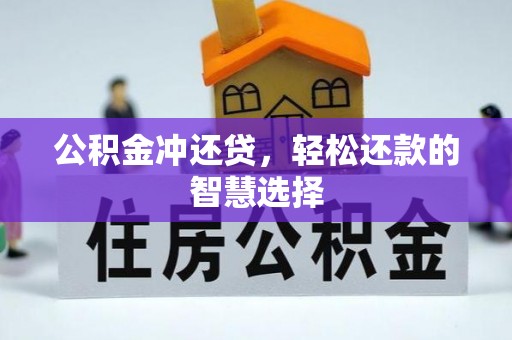 广灵公积金冲还贷，轻松还款的智慧选择