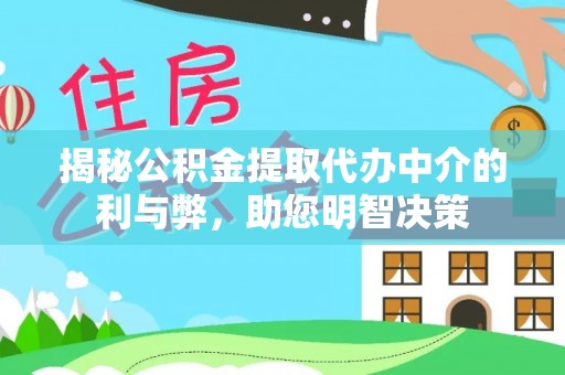 广灵揭秘公积金提取代办中介的利与弊，助您明智决策