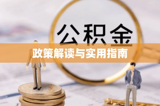 广灵政策解读与实用指南