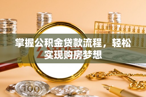 广灵掌握公积金贷款流程，轻松实现购房梦想