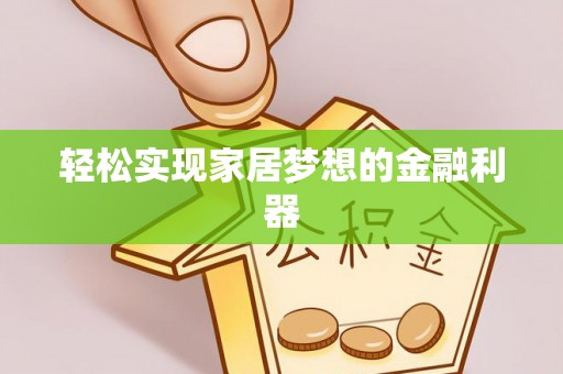 广灵轻松实现家居梦想的金融利器