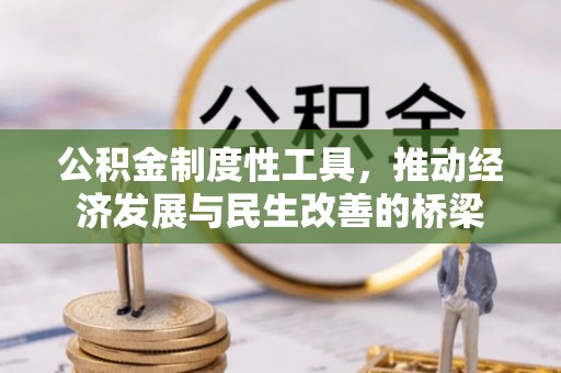 广灵公积金制度性工具，推动经济发展与民生改善的桥梁