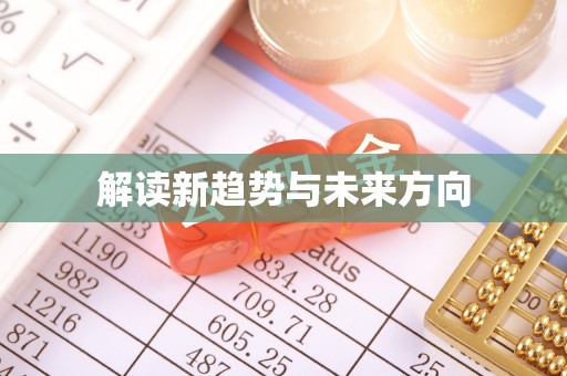 广灵解读新趋势与未来方向