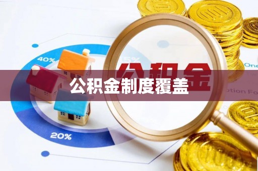 广灵公积金制度覆盖