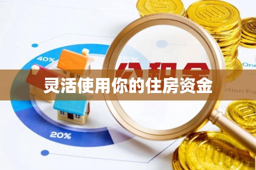 广灵灵活使用你的住房资金