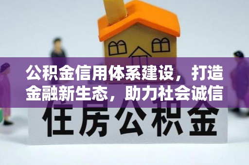 广灵公积金信用体系建设，打造金融新生态，助力社会诚信发展