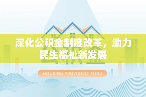广灵深化公积金制度改革，助力民生福祉新发展