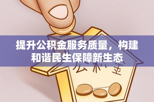 广灵提升公积金服务质量，构建和谐民生保障新生态