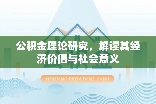 广灵公积金理论研究，解读其经济价值与社会意义