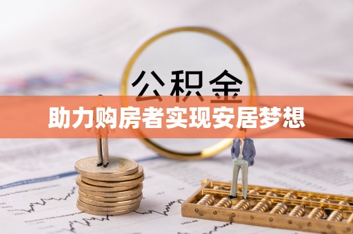 广灵助力购房者实现安居梦想