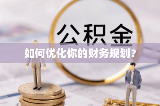 广灵如何优化你的财务规划？