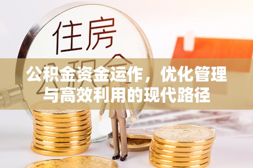 广灵公积金资金运作，优化管理与高效利用的现代路径