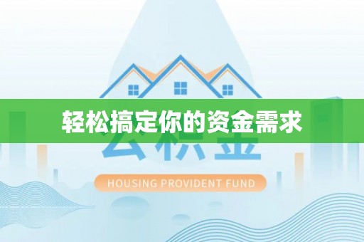 广灵轻松搞定你的资金需求