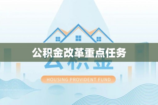 广灵公积金改革重点任务