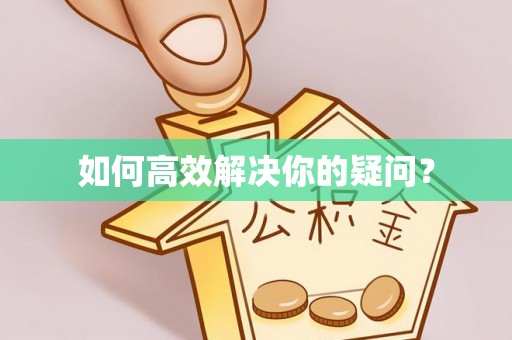 广灵如何高效解决你的疑问？