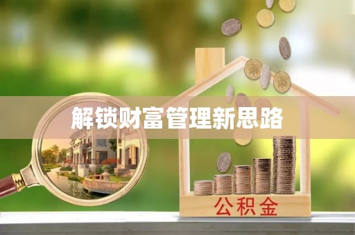 广灵解锁财富管理新思路