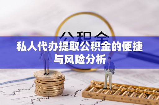 广灵私人代办提取公积金的便捷与风险分析