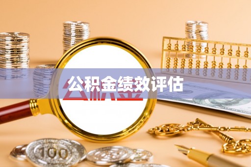广灵公积金绩效评估