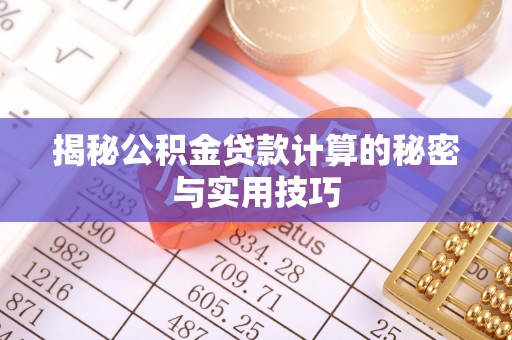 广灵揭秘公积金贷款计算的秘密与实用技巧