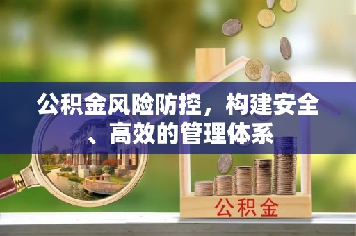 广灵公积金风险防控，构建安全、高效的管理体系