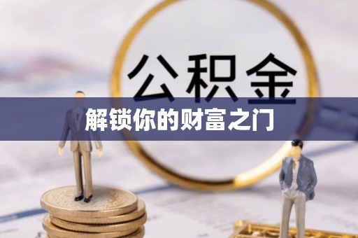 广灵解锁你的财富之门