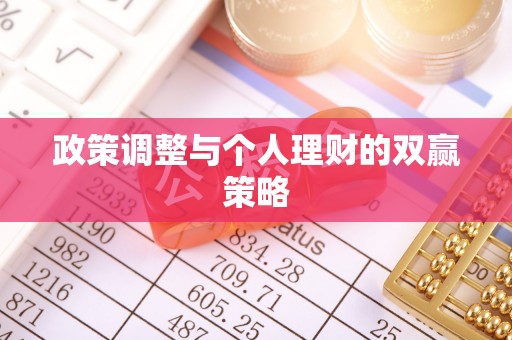 广灵政策调整与个人理财的双赢策略