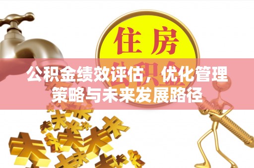 广灵公积金绩效评估，优化管理策略与未来发展路径