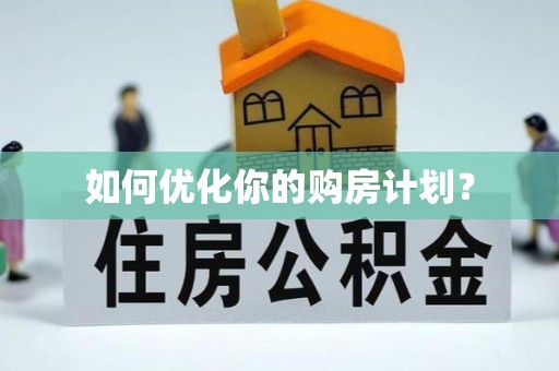 广灵如何优化你的购房计划？