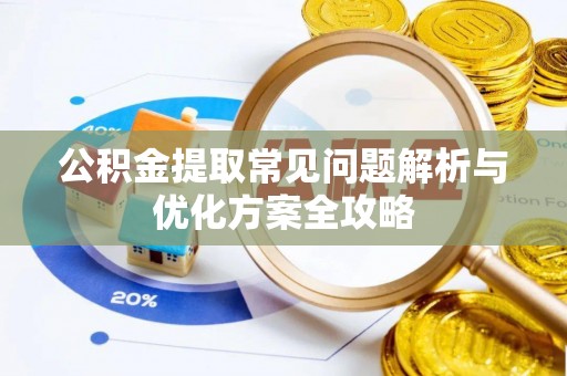 广灵公积金提取常见问题解析与优化方案全攻略