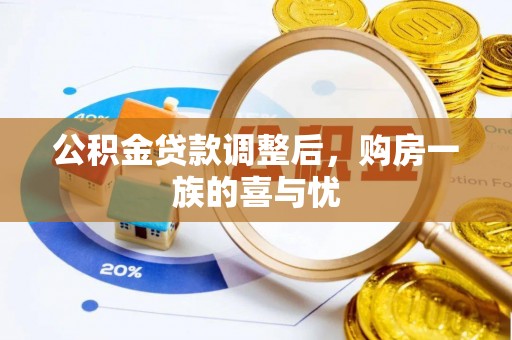 广灵公积金贷款调整后，购房一族的喜与忧