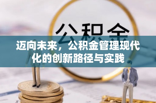 广灵迈向未来，公积金管理现代化的创新路径与实践