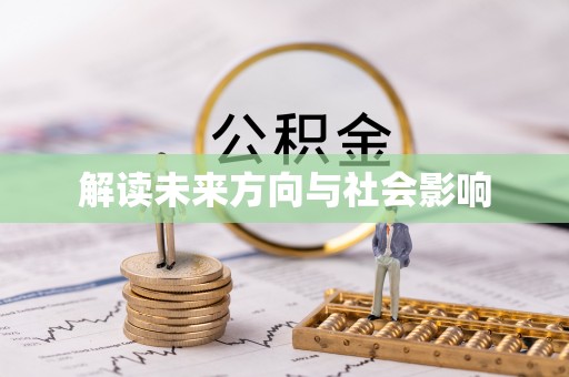广灵解读未来方向与社会影响