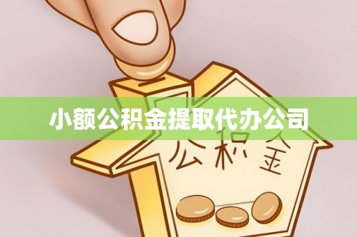 广灵小额公积金提取代办公司