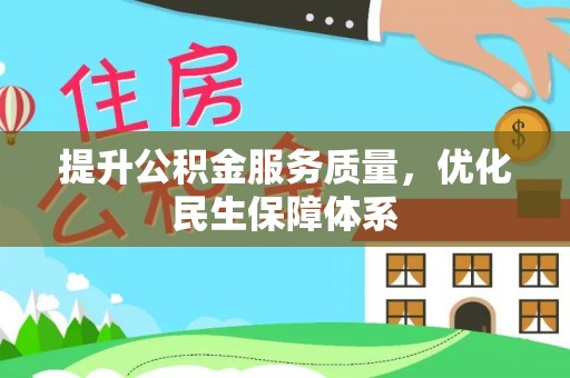 广灵提升公积金服务质量，优化民生保障体系