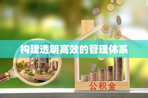 广灵构建透明高效的管理体系