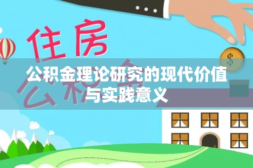 广灵公积金理论研究的现代价值与实践意义