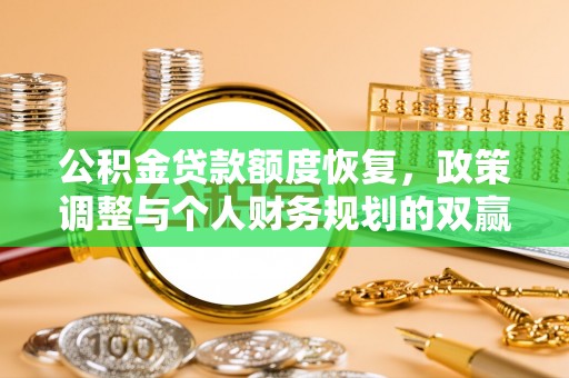 广灵公积金贷款额度恢复，政策调整与个人财务规划的双赢之道