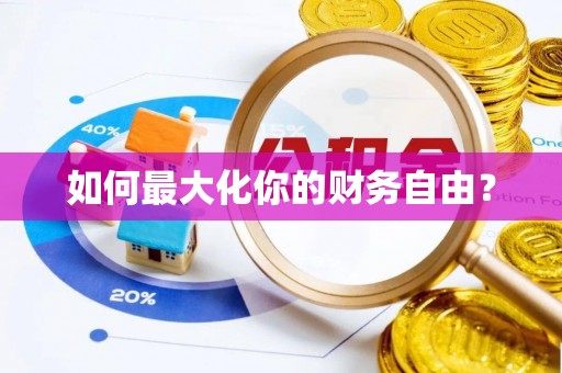 广灵如何最大化你的财务自由？