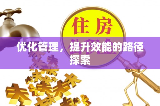 广灵优化管理，提升效能的路径探索