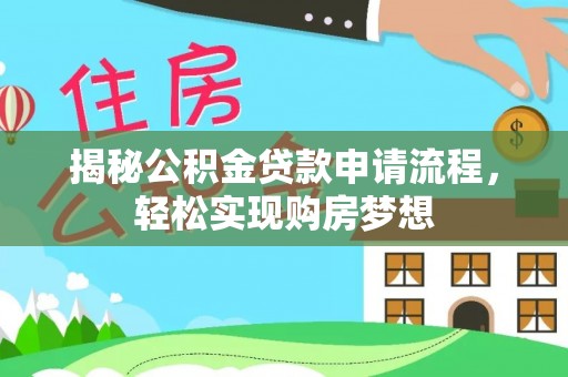 广灵揭秘公积金贷款申请流程，轻松实现购房梦想