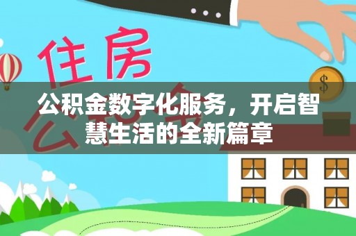 广灵公积金数字化服务，开启智慧生活的全新篇章