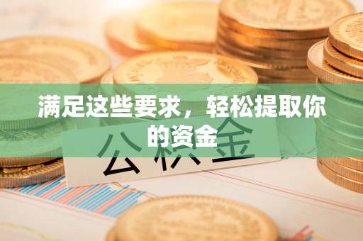 广灵满足这些要求，轻松提取你的资金