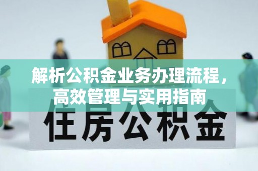 广灵解析公积金业务办理流程，高效管理与实用指南