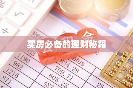 广灵买房必备的理财秘籍