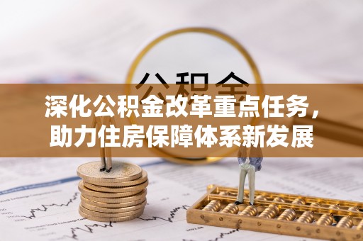 广灵深化公积金改革重点任务，助力住房保障体系新发展