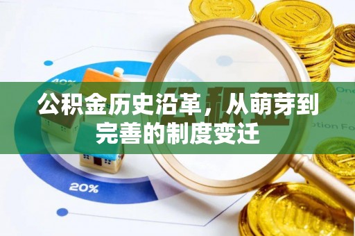 广灵公积金历史沿革，从萌芽到完善的制度变迁