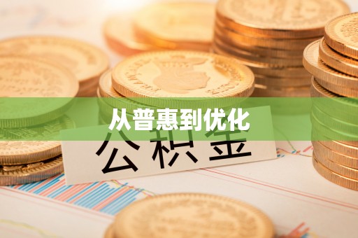 广灵从普惠到优化
