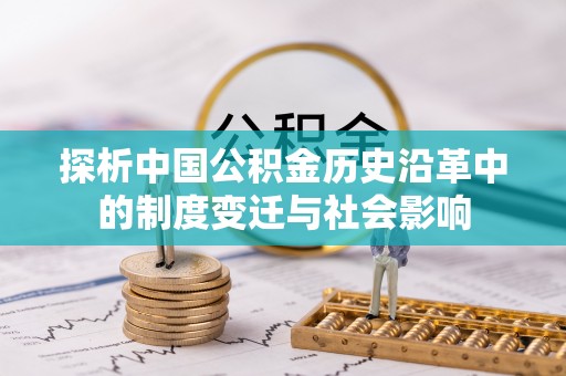 广灵探析中国公积金历史沿革中的制度变迁与社会影响