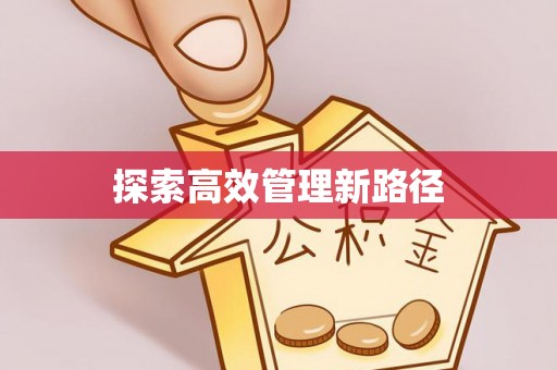 广灵探索高效管理新路径